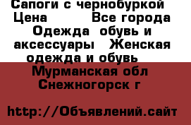 Сапоги с чернобуркой › Цена ­ 900 - Все города Одежда, обувь и аксессуары » Женская одежда и обувь   . Мурманская обл.,Снежногорск г.